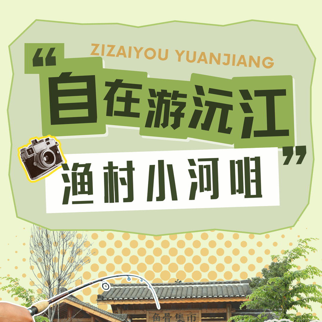  快乐“双节”请加“益”㉔︱在渔村小河咀，来一场水乡漫游