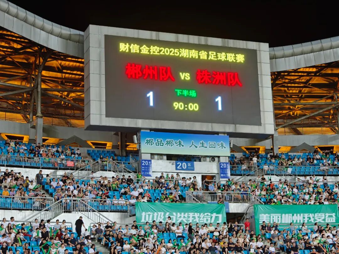 主场激战！郴州队1:1战平株洲队