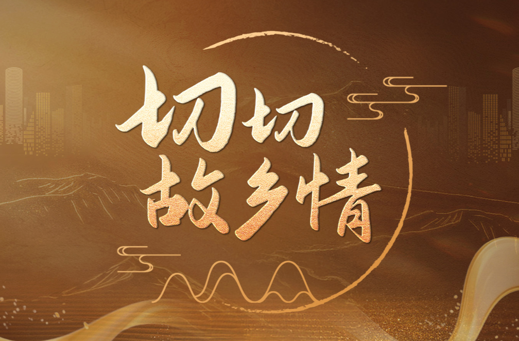 微视频｜切切故乡情