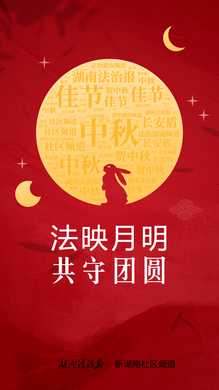 法映月明,共守团圆