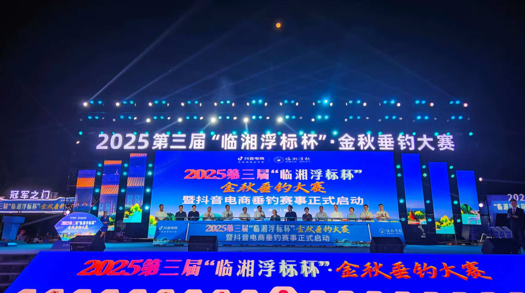 国庆“岳”过洞庭来看你㊵ | 打造“赛事+产业+旅游”融合样板！第三届“临湘浮标杯”金秋垂钓大赛启幕