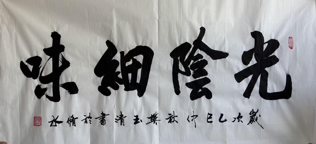 光阴细味