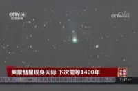 莱蒙彗星现身天际，再次出现要等1400年