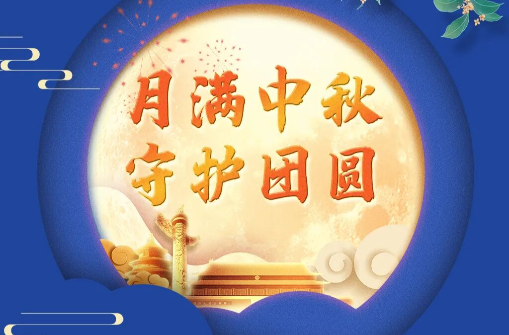 中秋 | 千里团圆，共守平安