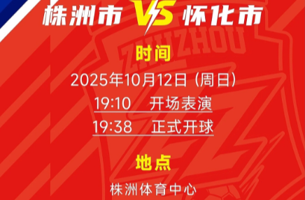 湘超株洲首个主场要来了！12日晚将在体育中心迎战怀化