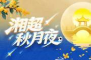 湘超秋月夜丨深秋茶油香