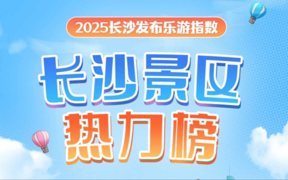 韵味长沙㊸丨来了！长沙景区热力榜！（10月7日）