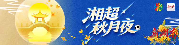 湘超秋月夜丨 陪母过中秋