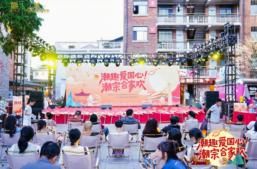 长沙潮宗街：“潮来潮趣”赴一场家国同庆之约