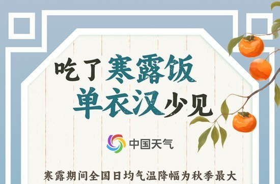 风轻露重秋意浓 寒露时节为何单衣汉少见？
