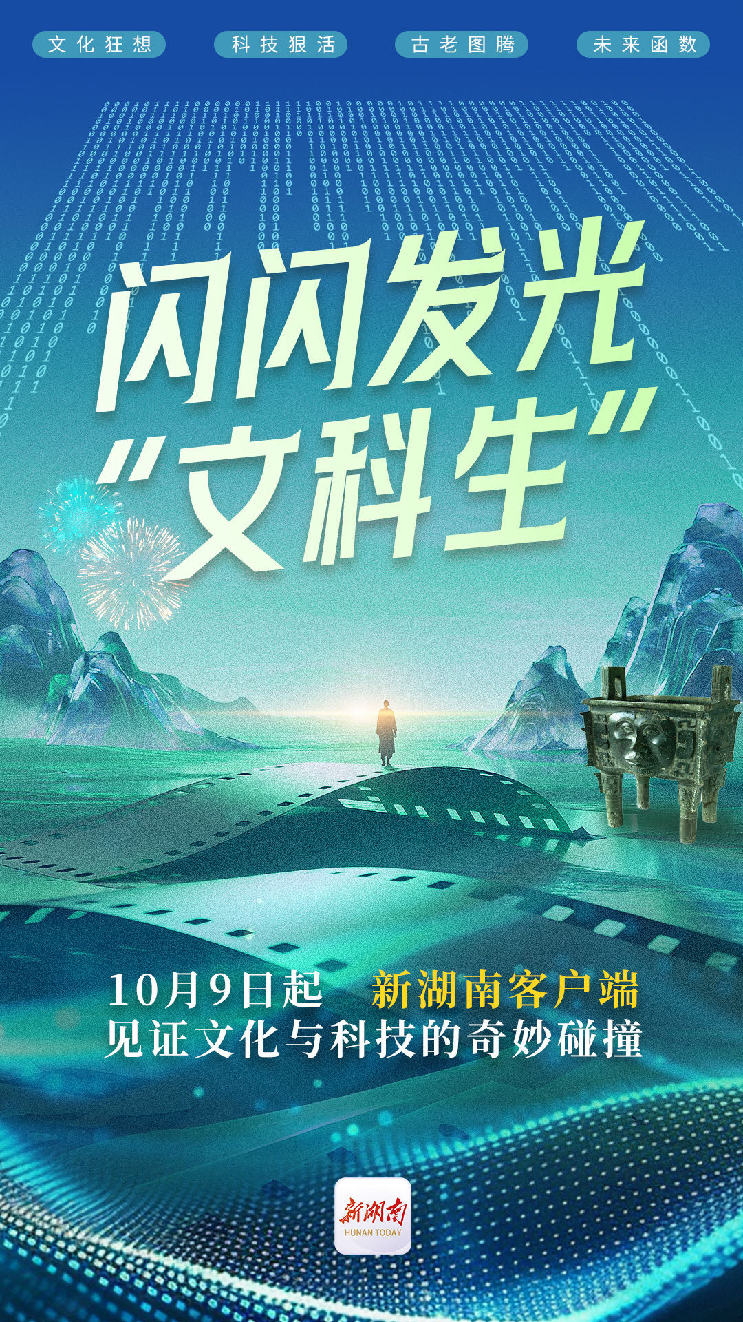 见证文化与科技融合新篇，《闪闪发光 “文科生”》系列融媒体报道9日上线