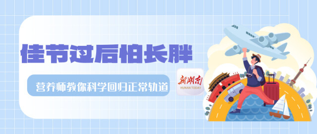 假期过后最怕称体重？是时候科学调整啦！