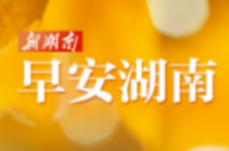 早安湖南丨新闻早餐10月8日（星期三）