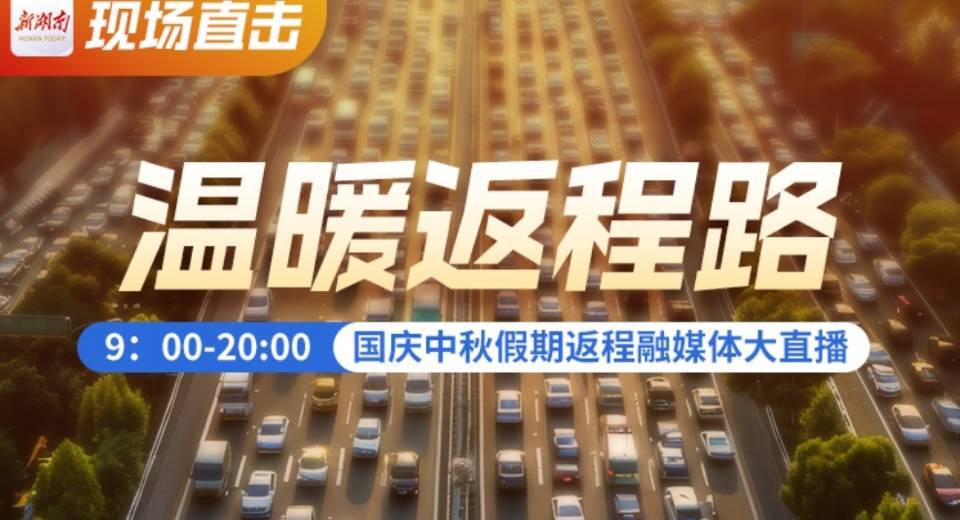 滚动播报丨返程路上，新湖南一路温暖湘伴