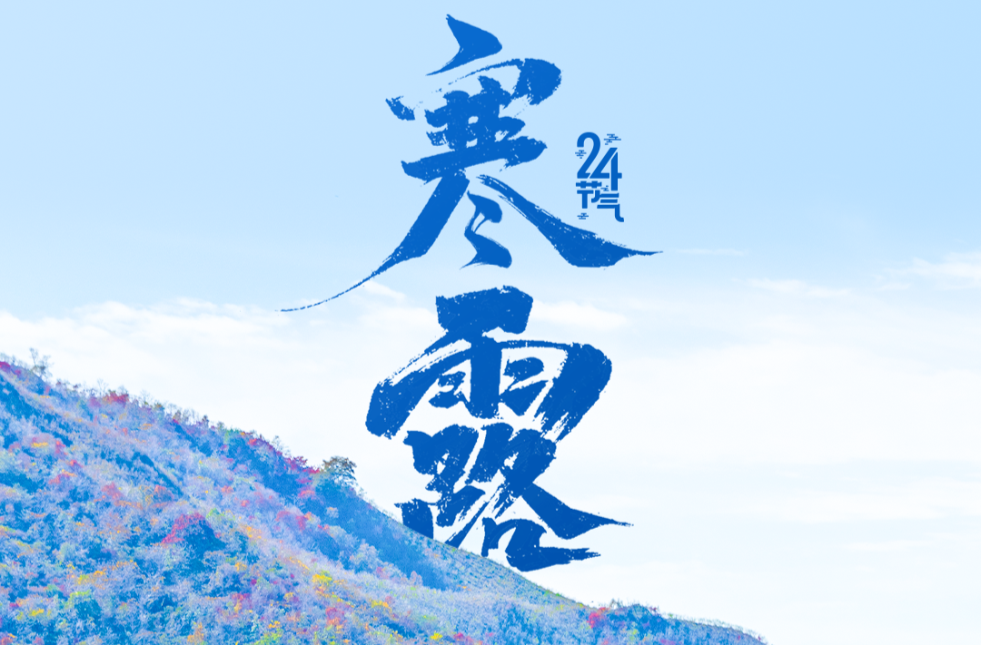 今日寒露丨 注意保暖，及时添衣！