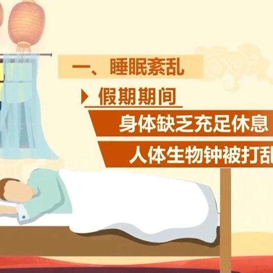 四个信号警惕“节后综合征” 专家支招帮你尽快调整