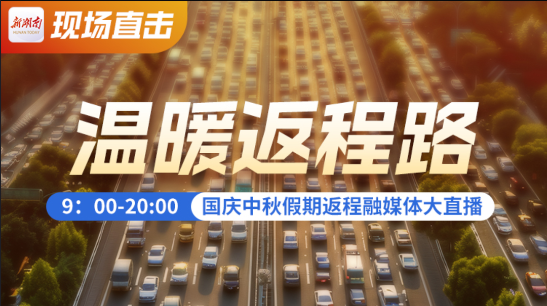 滚动播报丨返程路上，新湖南一路温暖湘伴