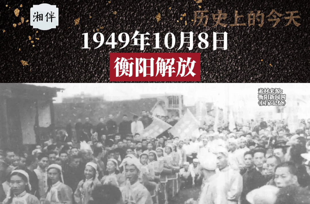 历史上的今天丨1949年10月8日，衡阳解放。