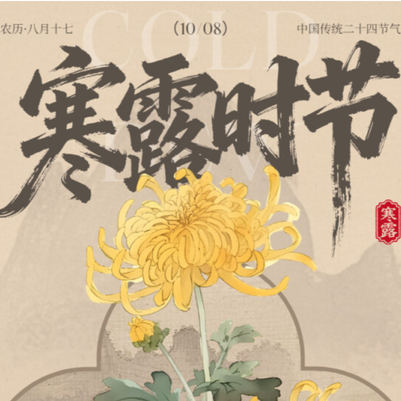 “医”图读懂|寒露10月8日到，养生看这篇→