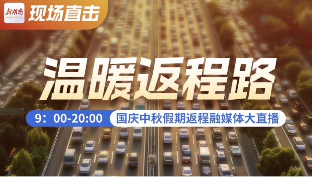 滚动播报丨返程路上，新湖南一路温暖湘伴