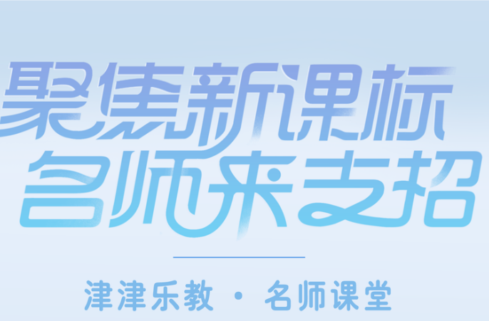  津津乐教·名师课堂丨当“备考”遇上“名师引路”，这场教育盛宴从不缺席