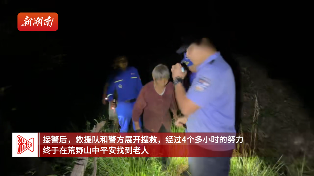 八旬失智老人走失超10小时 多方联手成功寻回
