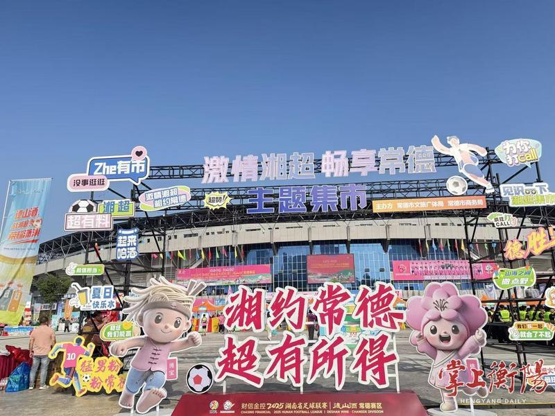 好球踢到哪，“衡阳好物”就跟到哪！