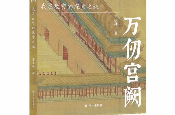 湘江副刊·悦读 | 踏入万仞宫阙，回抱历史
