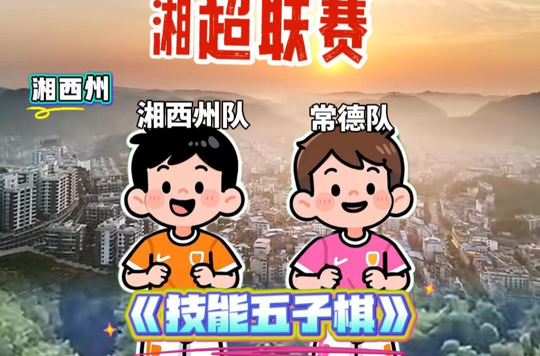 “湘超”爆改《技能五子棋》！10月11日湘西橙VS常德粉开战！