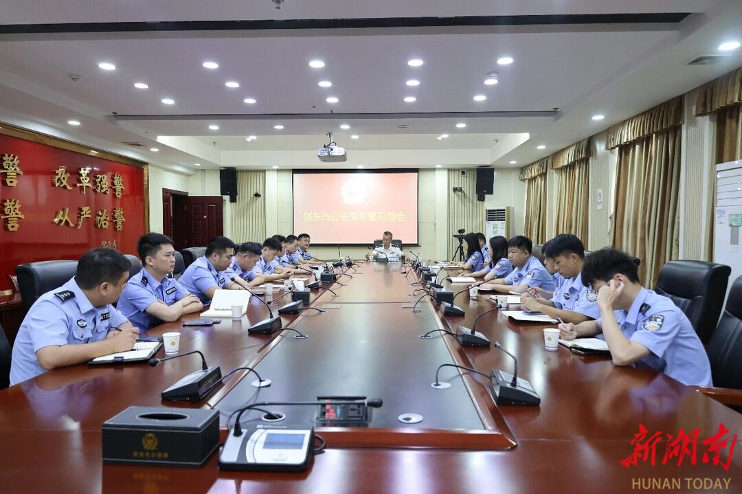 筑防线，启新程 邵东市公安局召开新警见面会