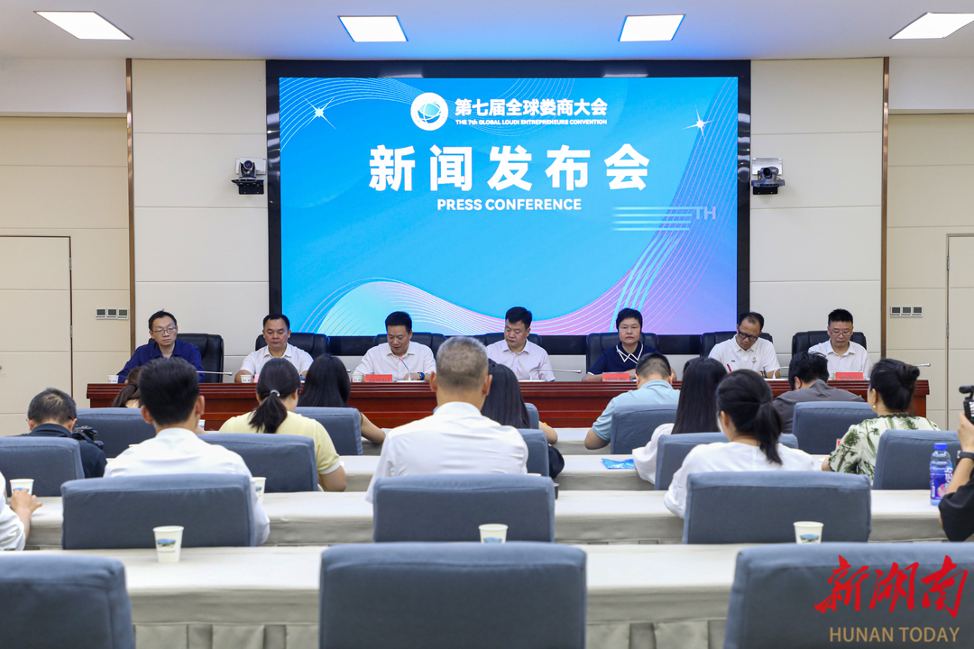 视频|第七届全球娄商大会将于10月17日至18日举行