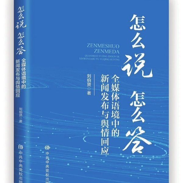 湘江副刊·悦读 | 从“应对”到“善治”：全媒体时代舆情回应的破局之道