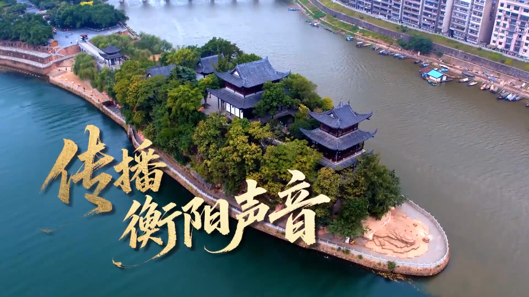 《衡有道理》⑯|建设城市文明 增进人民福祉——不断开创新时代城市文明建设新局面
