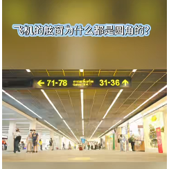 今日科普｜飞机的舷窗为什么都是圆角的？