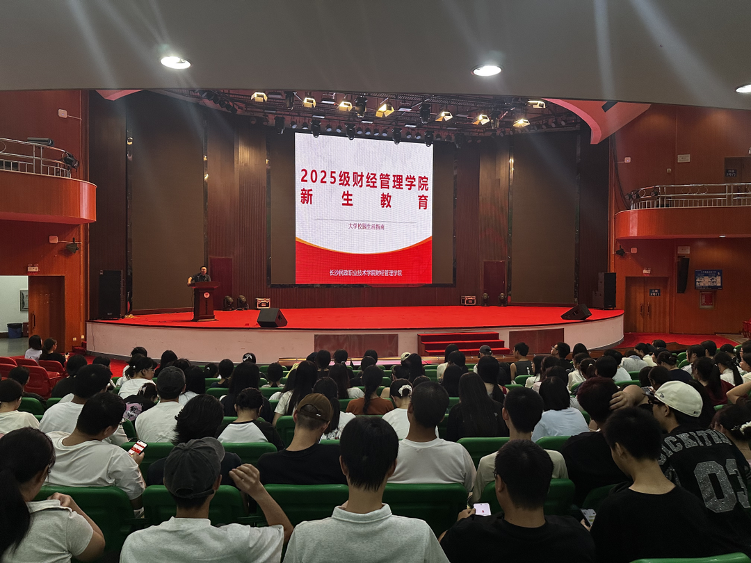 长沙民政职院财经管理学院开展新生专题教育 护航青春启航路