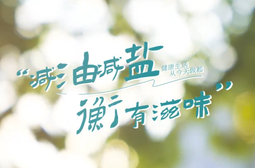 视频｜重磅！“减油减盐 衡有滋味”健康宣传片火热上线，看衡阳如何打响“舌尖保卫战”