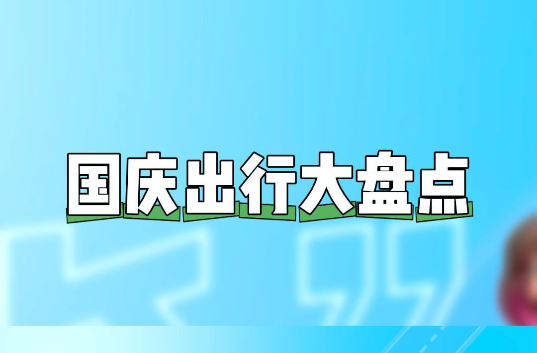 高速7号堵、高铁8号挤，这些假期出行“密码”你get了吗？