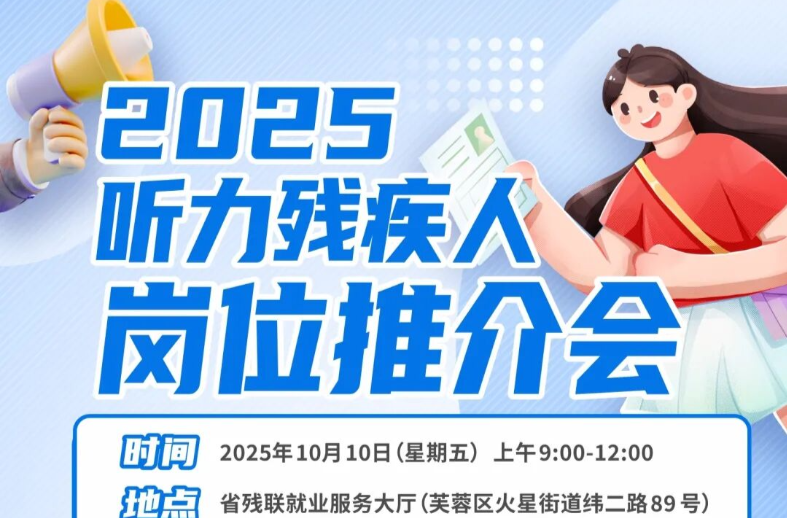  @湖南听力残疾人！专场招聘会来啦！