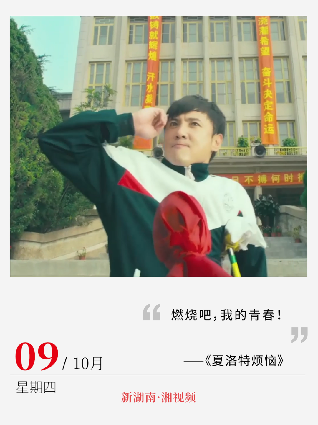 “燃烧吧，我的青春”｜电影日历