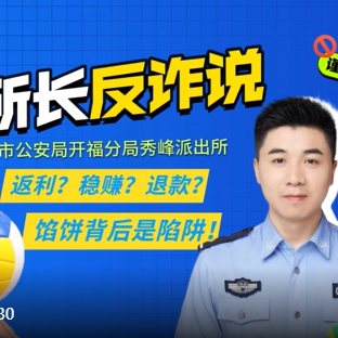所长“排”诈：这一球，让骗子无从下手！