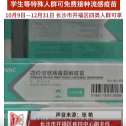 今日起，长沙市开福区特定人群可免费打流感疫苗