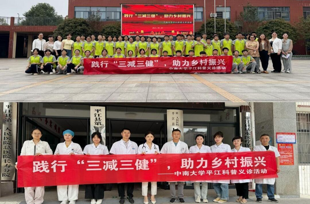 义诊+科普+教学三管齐下！中南大学湘雅团队为平江送去“健康大礼包”