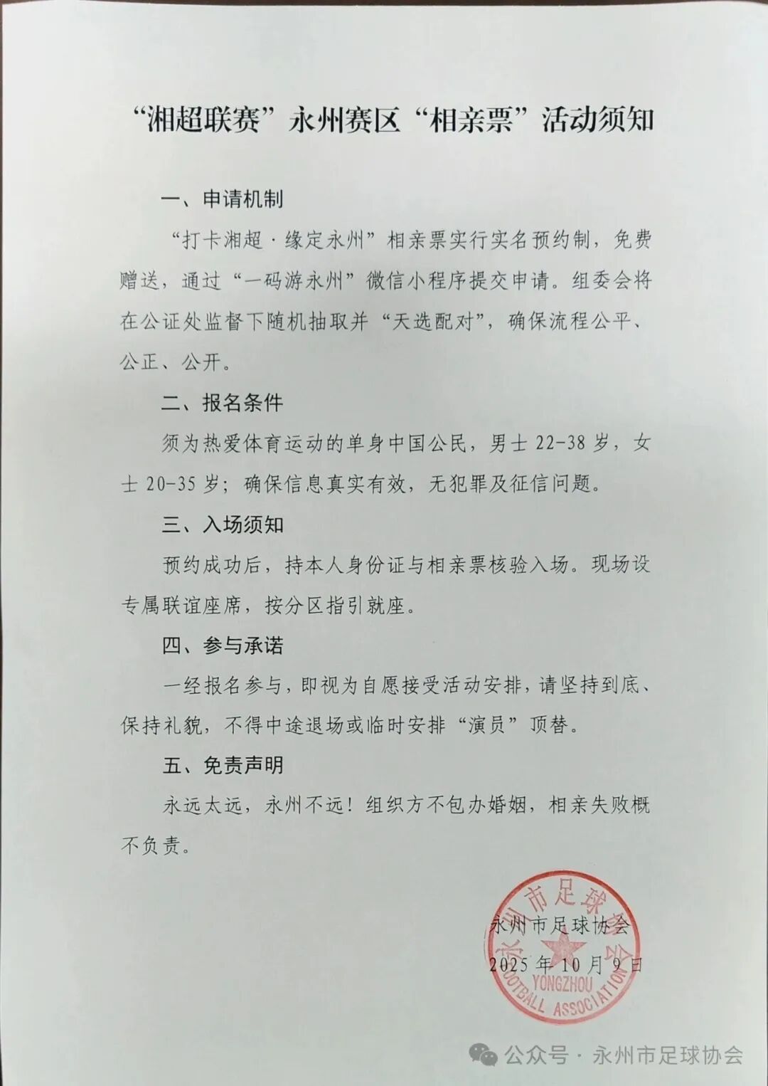 永州足协再次官宣！“相亲票”使用指南来了​