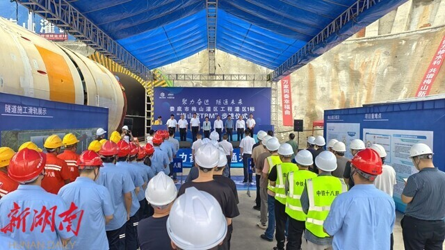 娄底市梅山灌区工程灌区1标“梅山蛮TBM”设备举行步进启动仪式