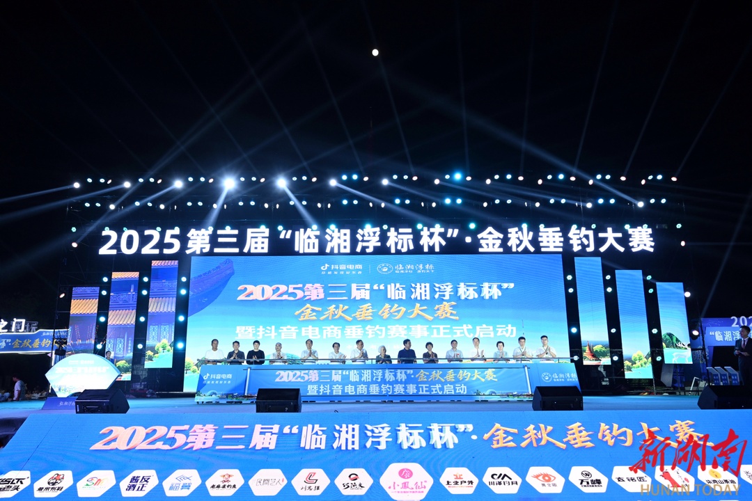 第三届“临湘浮标杯”金秋垂钓大赛开赛首日带动多业态消费“升温”