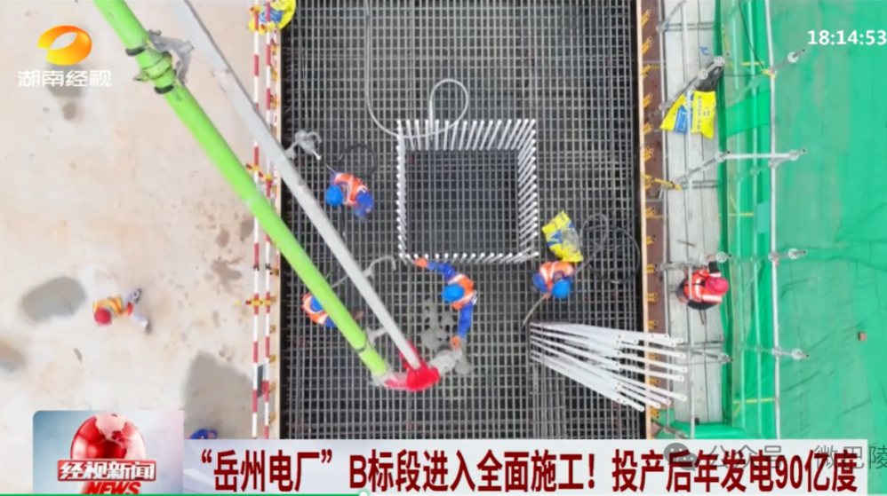 “岳州电厂”B标段进入全面施工！投产后年发电90亿度