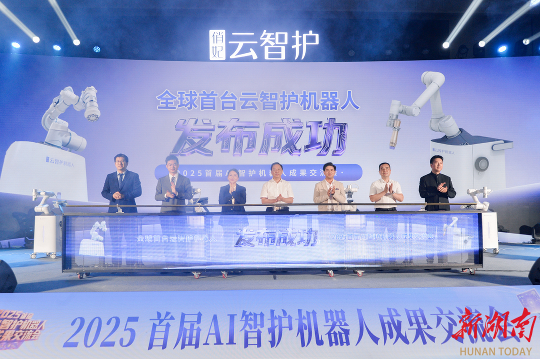 全球首台云智护机器人在湘江新区发布