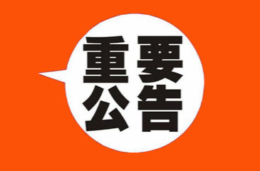 关于女书园吊桥暂时封闭的紧急通知