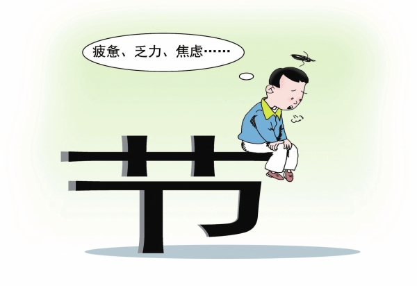 观点漫画丨如何缓解“节后综合征”？