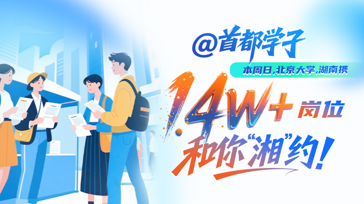@首都学子，本周日，湖南携1.4w+岗位和你“湘”约！